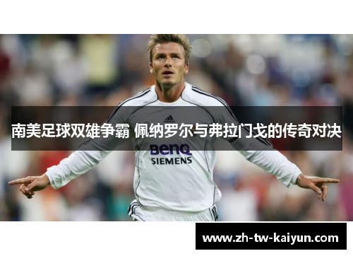 南美足球双雄争霸 佩纳罗尔与弗拉门戈的传奇对决