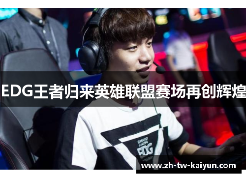EDG王者归来英雄联盟赛场再创辉煌