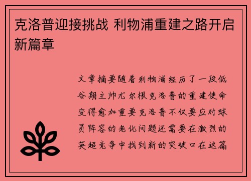 克洛普迎接挑战 利物浦重建之路开启新篇章