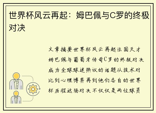 世界杯风云再起：姆巴佩与C罗的终极对决