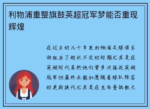 利物浦重整旗鼓英超冠军梦能否重现辉煌