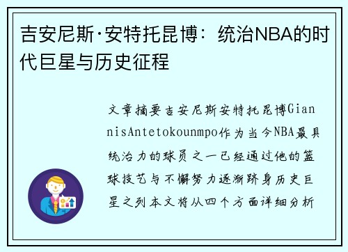 吉安尼斯·安特托昆博：统治NBA的时代巨星与历史征程