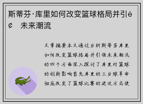 斯蒂芬·库里如何改变篮球格局并引领未来潮流