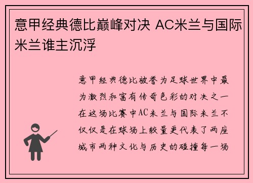 意甲经典德比巅峰对决 AC米兰与国际米兰谁主沉浮