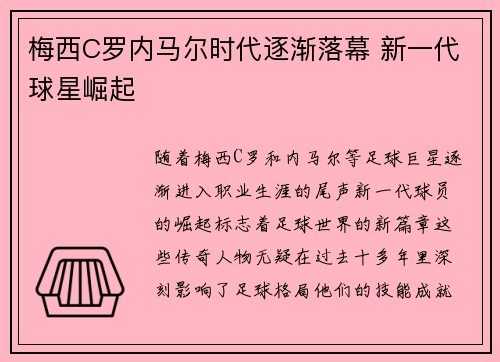 梅西C罗内马尔时代逐渐落幕 新一代球星崛起