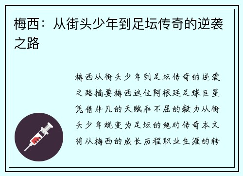 梅西：从街头少年到足坛传奇的逆袭之路