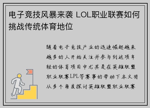 电子竞技风暴来袭 LOL职业联赛如何挑战传统体育地位