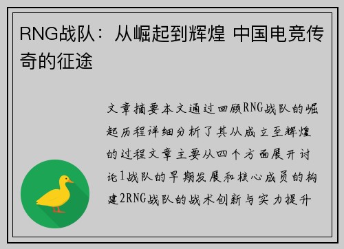 RNG战队：从崛起到辉煌 中国电竞传奇的征途