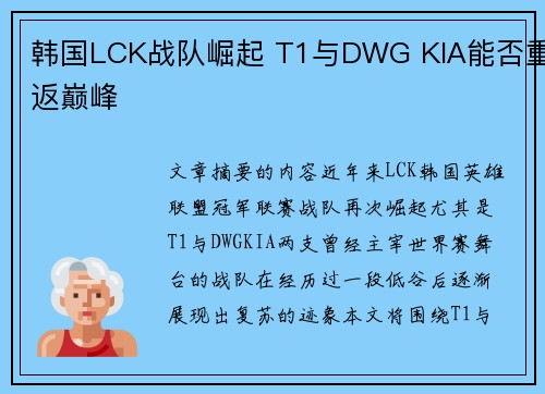 韩国LCK战队崛起 T1与DWG KIA能否重返巅峰