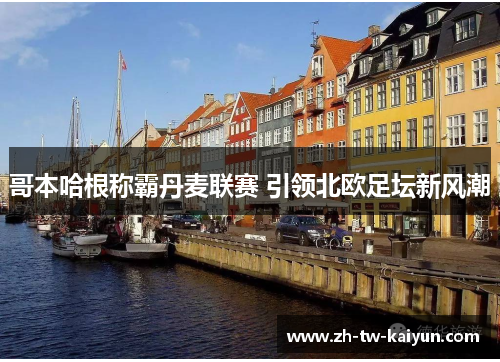 哥本哈根称霸丹麦联赛 引领北欧足坛新风潮