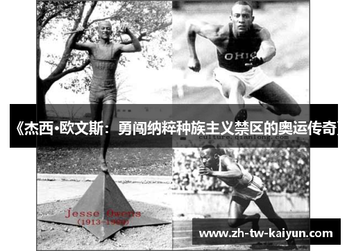 《杰西·欧文斯：勇闯纳粹种族主义禁区的奥运传奇》