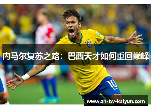 内马尔复苏之路：巴西天才如何重回巅峰