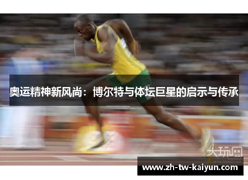 奥运精神新风尚：博尔特与体坛巨星的启示与传承