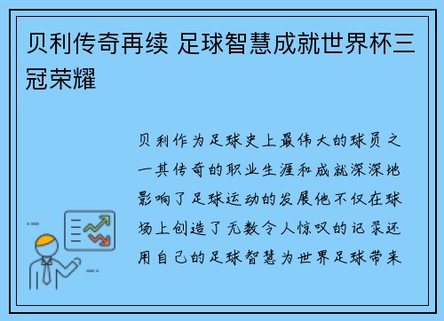 贝利传奇再续 足球智慧成就世界杯三冠荣耀