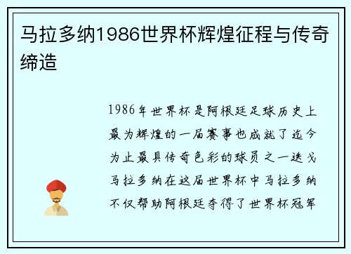马拉多纳1986世界杯辉煌征程与传奇缔造