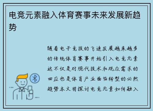 电竞元素融入体育赛事未来发展新趋势