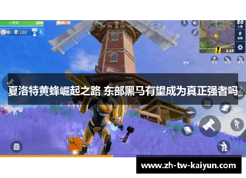 夏洛特黄蜂崛起之路 东部黑马有望成为真正强者吗