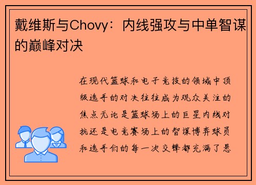 戴维斯与Chovy：内线强攻与中单智谋的巅峰对决