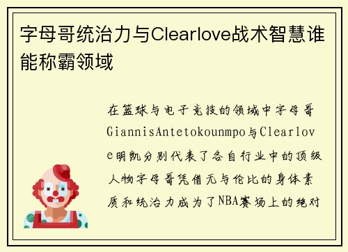 字母哥统治力与Clearlove战术智慧谁能称霸领域