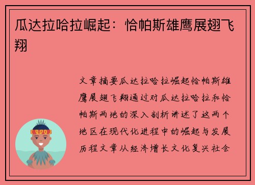 瓜达拉哈拉崛起：恰帕斯雄鹰展翅飞翔