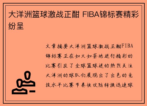大洋洲篮球激战正酣 FIBA锦标赛精彩纷呈