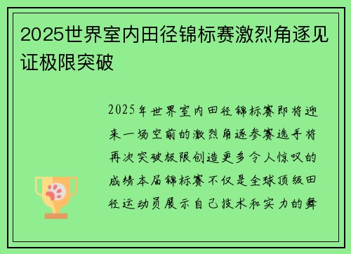 2025世界室内田径锦标赛激烈角逐见证极限突破