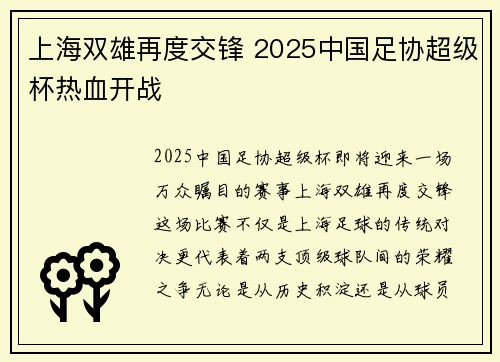 上海双雄再度交锋 2025中国足协超级杯热血开战