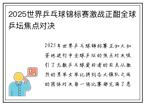 2025世界乒乓球锦标赛激战正酣全球乒坛焦点对决