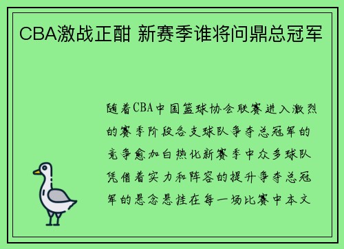 CBA激战正酣 新赛季谁将问鼎总冠军