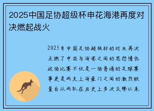 2025中国足协超级杯申花海港再度对决燃起战火