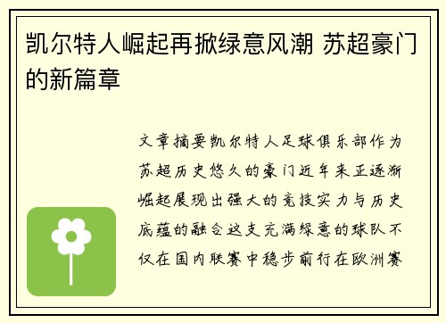 凯尔特人崛起再掀绿意风潮 苏超豪门的新篇章