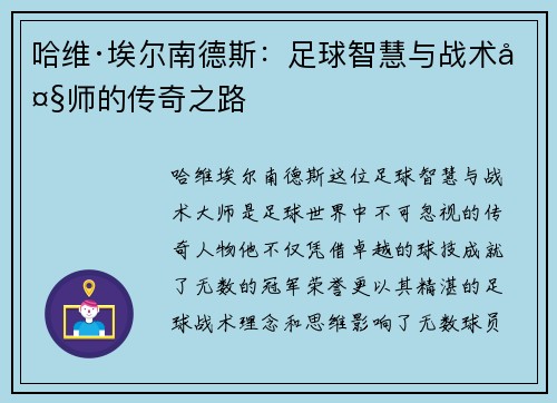 哈维·埃尔南德斯：足球智慧与战术大师的传奇之路
