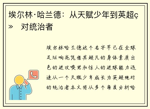 埃尔林·哈兰德：从天赋少年到英超绝对统治者