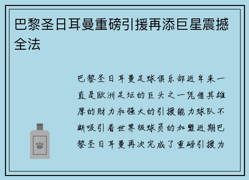 巴黎圣日耳曼重磅引援再添巨星震撼全法