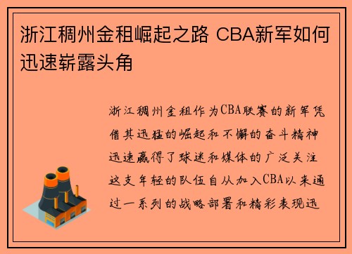 浙江稠州金租崛起之路 CBA新军如何迅速崭露头角