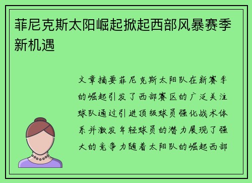 菲尼克斯太阳崛起掀起西部风暴赛季新机遇