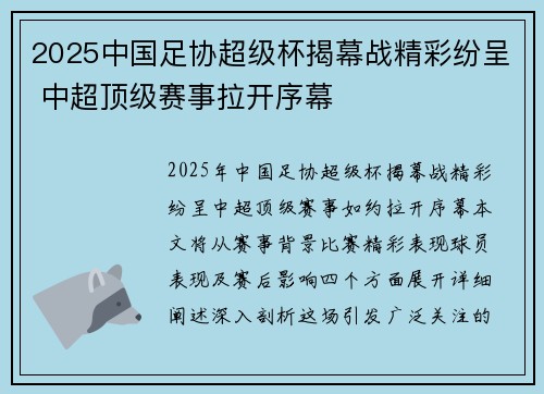 2025中国足协超级杯揭幕战精彩纷呈 中超顶级赛事拉开序幕