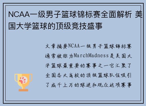 NCAA一级男子篮球锦标赛全面解析 美国大学篮球的顶级竞技盛事