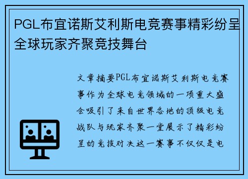 PGL布宜诺斯艾利斯电竞赛事精彩纷呈全球玩家齐聚竞技舞台