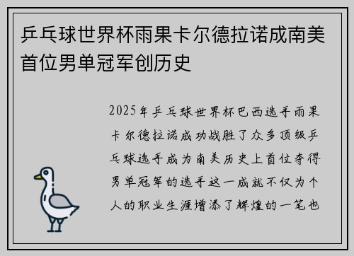 乒乓球世界杯雨果卡尔德拉诺成南美首位男单冠军创历史