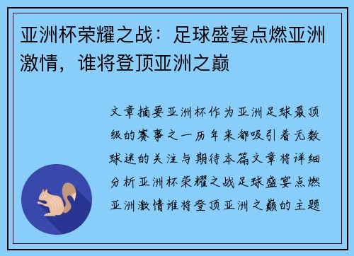 亚洲杯荣耀之战：足球盛宴点燃亚洲激情，谁将登顶亚洲之巅