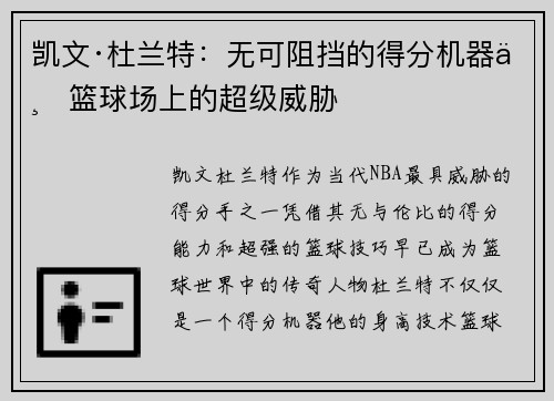 凯文·杜兰特：无可阻挡的得分机器与篮球场上的超级威胁