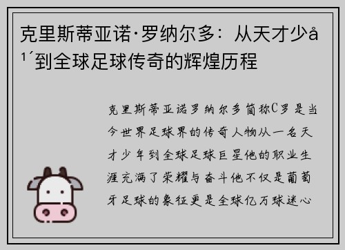 克里斯蒂亚诺·罗纳尔多：从天才少年到全球足球传奇的辉煌历程
