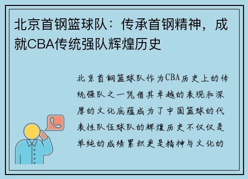 北京首钢篮球队：传承首钢精神，成就CBA传统强队辉煌历史