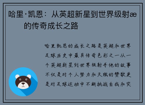 哈里·凯恩：从英超新星到世界级射手的传奇成长之路