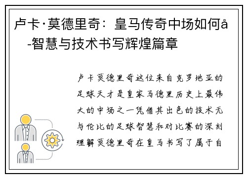 卢卡·莫德里奇：皇马传奇中场如何凭智慧与技术书写辉煌篇章