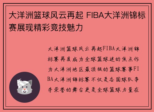 大洋洲篮球风云再起 FIBA大洋洲锦标赛展现精彩竞技魅力