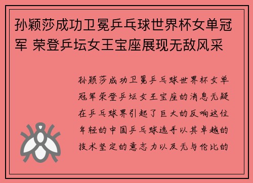 孙颖莎成功卫冕乒乓球世界杯女单冠军 荣登乒坛女王宝座展现无敌风采