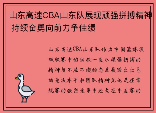 山东高速CBA山东队展现顽强拼搏精神 持续奋勇向前力争佳绩