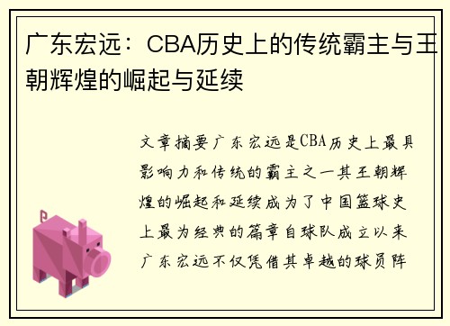 广东宏远：CBA历史上的传统霸主与王朝辉煌的崛起与延续